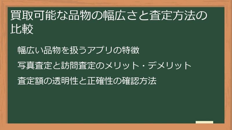 買取可能な品物の幅広さと査定方法の比較